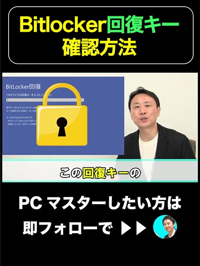 Bitlocker回復キー確認方法【音速パソコン教室】