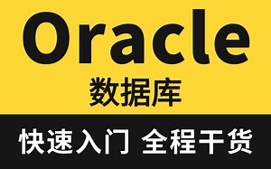 最新版2021完整 Oracle数据库基础课程，小白必看-从入门到精通教程 数据库实战精讲 错过必后悔（附配套资料-轻松掌握oracle）