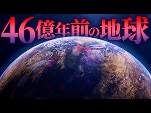 【天地開闢】46億年前の地球では何が起きていたのか？