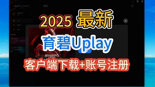 【2025最新】育碧Uplay账号注册 客户端下载保姆级教程！