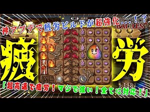 【衝撃】神アプデで疲労ビルドが超強化..！？堕落のクリスタルを超高速で発動するビルドが強すぎた...！【Backpack Battles】