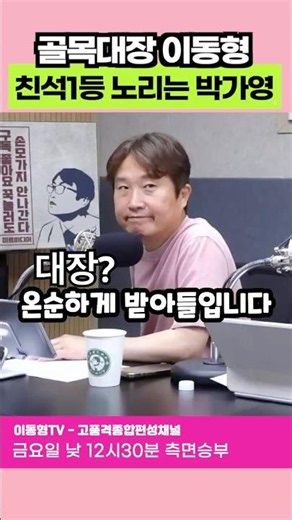 골목대장 이동형과 친석 1등을 노리는 박가영