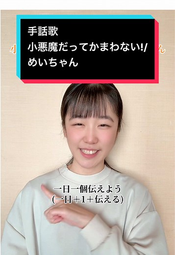 定期的に可愛い曲をやりたくなる私😂少し恥ずかしいけれど、表現も明るくて楽しいんです😊 『小悪魔だってかまわない！』は合いの手がある曲です♪バッキューン！やノンノン、チューなど一部だけでも覚えて一緒に手話歌に混ざってみてくださいね🤗 #手話歌 #小悪魔だってかまわない #めいちゃん #好き #好きな人