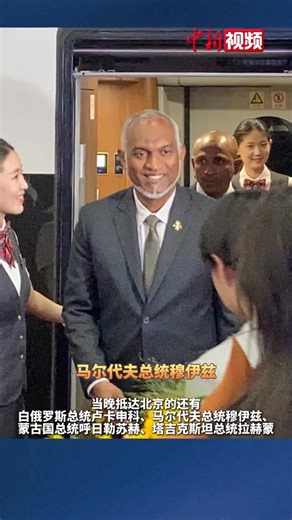 Live footage: On the evening of Monday, leaders from multiple countries arrived in #Beijing by high-speed train to attend the commemoration of the 80th anniversary of the victory in the Chinese People's War of Resistance Against Japanese Aggression and the World Anti-Fascist War. | China News 中国新闻网