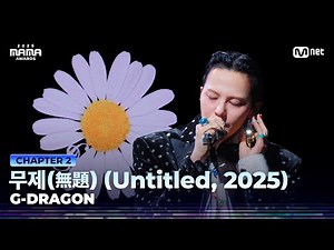 [#2025MAMA] G-DRAGON - 무제(無題) (Untitled, 2025) | Mnet 251129 방송