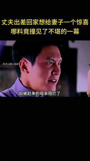 丈夫出差回家想给妻子一个惊喜，哪料竟撞见不堪的一幕。