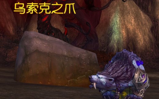 【WOW】乌索克之爪——守护德鲁伊神器任务