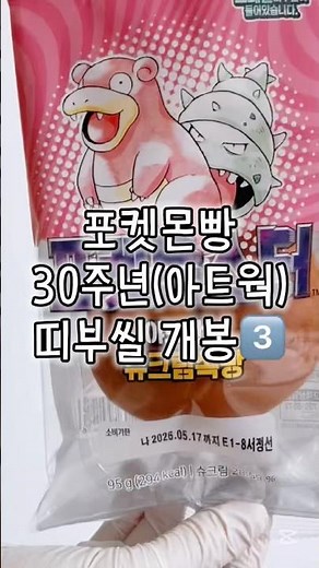 포켓몬빵 30주년 아트웍(아트워크) 띠부씰 개봉3️⃣ #포켓몬 #pokemon #랜덤깡