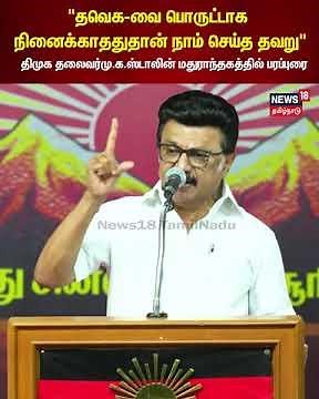 MK Stalin | "தவெக-வை பொருட்டாக நினைக்காததுதான் நாம் செய்த தவறு" | N18S