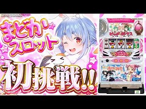 【777Real】念願の『SLOT 魔法少女まどか☆マギカ』 初挑戦！ぺこ！【ホロライブ／兎田ぺこら】