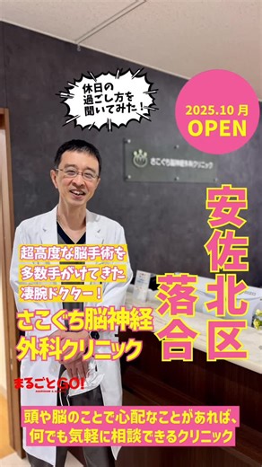 まるごとGO！▶広島市安佐南区・安佐北区の地域情熱ブログ | 【開院情報】10/15(水)、安佐北区落合に｢さこぐち脳神経外科クリニック｣が開院。音楽やスポーツ好きの迫口院長に緊急独占インタビュー。休日の過ごし方は!? ## 本文... | Instagram