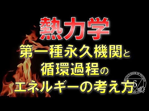 04 第一種永久機関と循環過程 エネルギー効率を考えよう