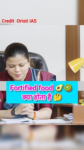 1.9M views · 10K reactions | Fortified food 陋諾 क्या होता है 樂樂 #garimalohia #viralrells #ias_mock_interview100 #ojhasirmotivation #ias #ips #ipsofficer #civilexam #upsc #iasmotivation | Gautam Kumar | Facebook