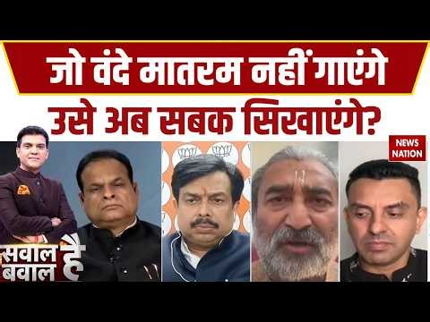 Vande Mataram Debate: वंदे मातरम गाना होगा जरूरी | नहीं तो मिलेगी सजा ? Sawal Hai Bawal Hai