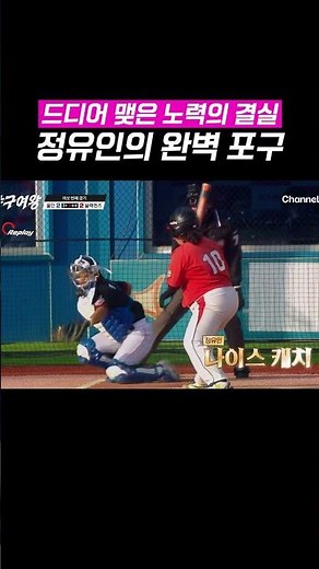 Jung Yu-in's Hard Work Behind the Plate Pays Off #BaseballQueen2