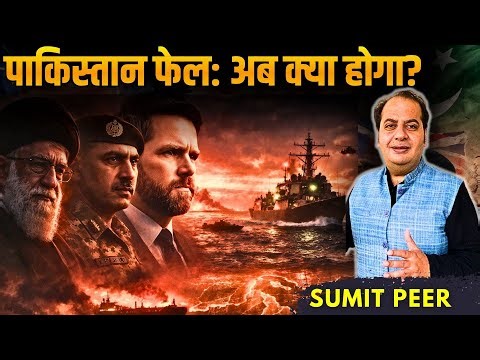 NO DEAL: Pak peace talks fail, Hormuz में US warships, IRGC कहाँ है?, Pakistan पर बढ़ा दबाव