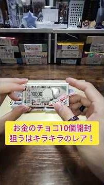 お金のチョコ10個開封してキラキラのレアカードを狙いたかった。 #shorts
