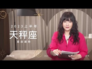 2023天秤座｜上半年運勢｜唐綺陽｜Libra forecast for the first half of 2023