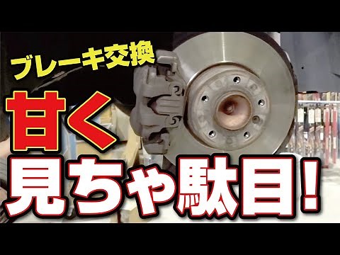 【DIYは要注意】ブレーキは保安部品|BMW X1 E84 パッド+ローター交換|DIXCEL Mタイプ+WAKO'S
