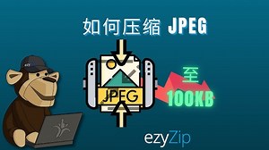 将 JPEG 压缩至 100KB | 在线减小 JPEG 文件大小（简单指南）