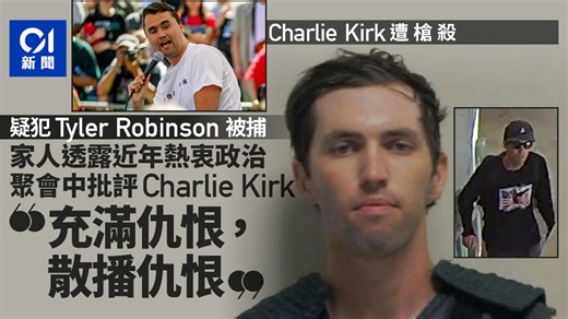 疑犯Tyler Robinson被捕　家人指近年熱衷政治　批評Charlie Kirk