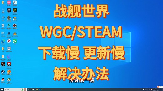战舰世界WGC和steam更新下载慢解决办法！