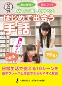 DVDで楽しく学べる　はじめて出会う手話 - 全日本ろうあ連盟　出版物・グッズのご案内：　手話の本・辞典・DVDなど
