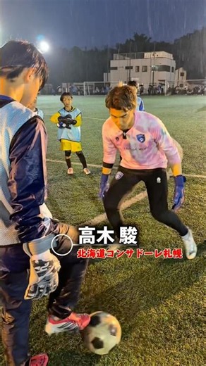 🧤高木駿(北海道コンサドーレ札幌) 編 GKクリニックの様子🙌#GK #ゴールキーパー #soccer #北海道コンサドーレ札幌 #shorts