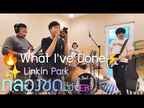 What I've Done🔥 Linkin Park⚡️ #cover #drums #guitar #guitarbass #voice #song #oldsong #สากล #rock