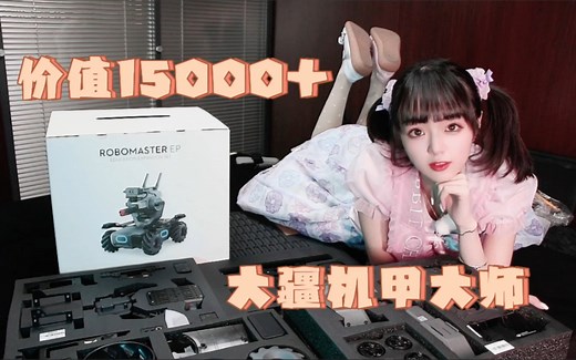 价值一万五 ！大疆机甲大师RoboMaster EP组装全过程 开箱测评