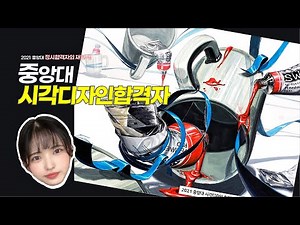 중앙대 기초디자인 합격작 공개! 손으로 직접 그린 실제 합격재현작 한번 볼까요!