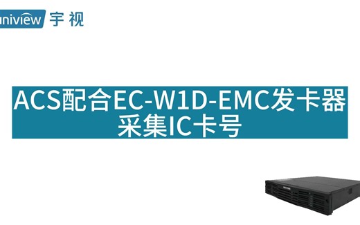 宇视ACS配合EC-W1D-EMC发卡器采集IC卡号