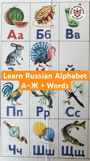Learn Russian Alphabet А–Ж + Words | Full Lesson Linked