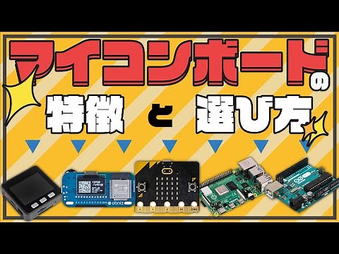 【電子工作入門編】マイコンボードの特徴と選び方 | [Entry] Features of micro-controller boards and how to choose