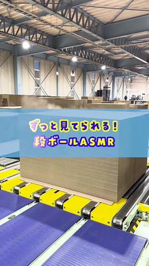 東北旭段ボールの工場見学とASMR体験