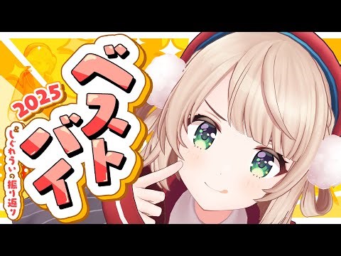 2025買ってよかったものと今年のしぐれうい