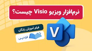 نرم‌افزار ویزیو Visio چیست؟ + ایجاد نمودارهای سازمانی و فلوچارت (آموزش رایگان) | فرادرس
