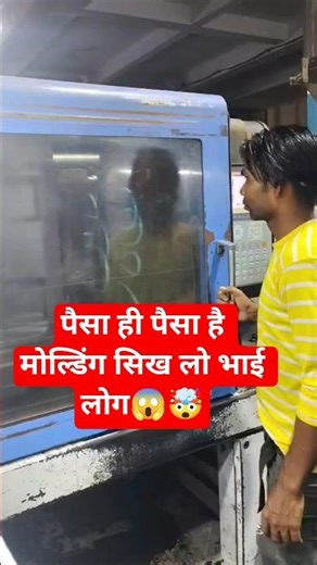 पैसा ही पैसा है मोल्डिंग में #injectionmachine #machine