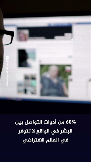 لماذا نفهم بعضنا خطأ في الدردشة؟ السر في الـ 60%