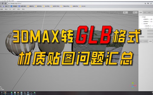 3DMAX转glb/gltf格式，材质贴图问题讲解