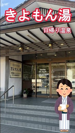 [Day trip hot spring in Wakayama Prefecture] Kiyomonyu Family Bath #Direct from the source #Hot s...