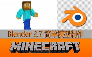 【我的世界模型】Blender 简单模型制作 更新ing (10-6) BornCG油管UP主