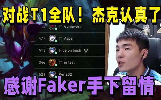 【杰克螳螂】对战T1全队 对面打野韩服第一？感谢Faker手下留情