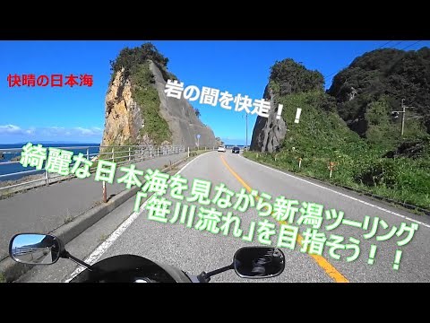 綺麗な日本海を見ながら新潟ツーリング 「笹川流れ」を目指そう！！