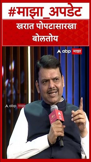 Devendra Fadnavis On Ajit Pawar : खरात पोपटासारखा बोलतोय
