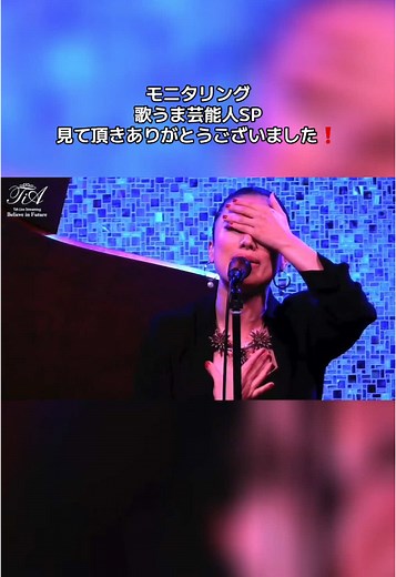 【ニンゲン観察！モニタリング歌うま芸能人SP】✨見て頂きありがとうございました❗️TiAの応援よろしくお願いします💕 #TiA #歌うま #モニタリング #歌うま芸能人sp #ニンゲン観察バラエティ