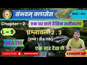 L -9/Class 8th//#ncert math chapter 2(एक चर वाला रैखिक समीकरण)प्रश्न 1 से 6 //by - Avinash Sir\\