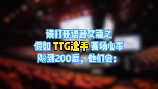 当职业选手在KPL赛场的心率飙到200 ，他们会...