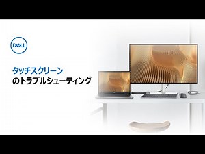タッチ対応画面に関する問題のトラブルシューティング