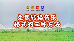 免费转换音乐格式的三种方法！